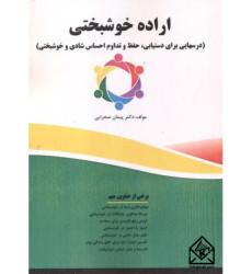 کتاب اراده خوشبختی