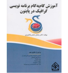 کتاب آموزش گام به گام برنامه گرافیک در پایتون