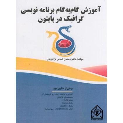 کتاب آموزش گام به گام برنامه گرافیک در پایتون