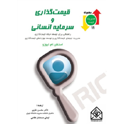 کتاب قیمت گذاری و سرمایه انسانی