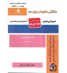 کتاب حکاکی خطوط بر روی سر