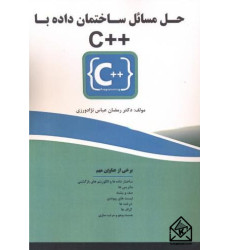 کتاب حل مسائل ساختمان داده با ++C
