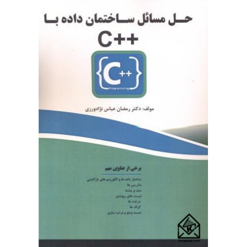 کتاب حل مسائل ساختمان داده با ++C