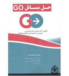 کتاب حل مسائل GO
