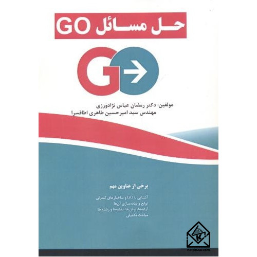 کتاب حل مسائل GO