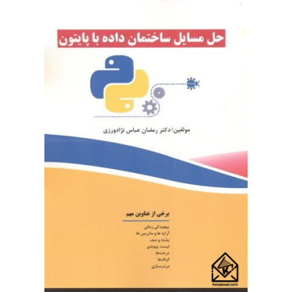 کتاب حل مسایل ساختمان داده با پایتون