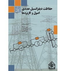 کتاب حفاظت دیفرانسیل عددی