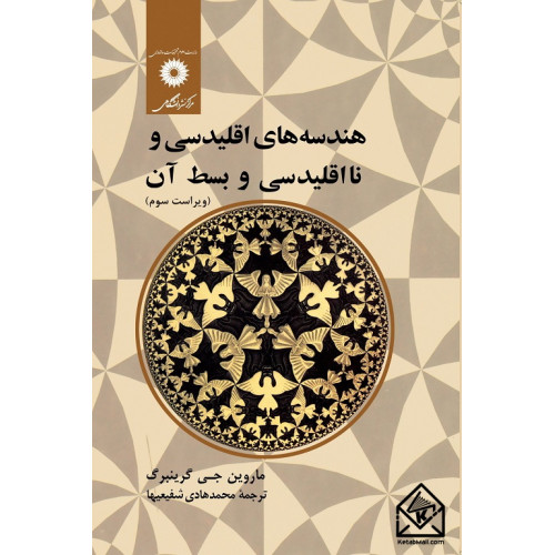 کتاب هندسه های اقلیدسی و نااقلیدسی و بسط آن