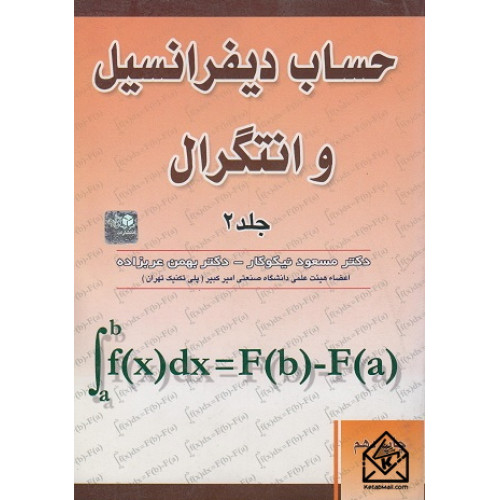 کتاب حساب دیفرانسیل و انتگرال جلد 2