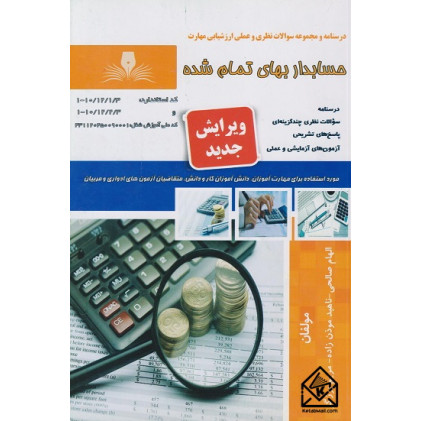 کتاب حسابدار عمومی تکمیلی