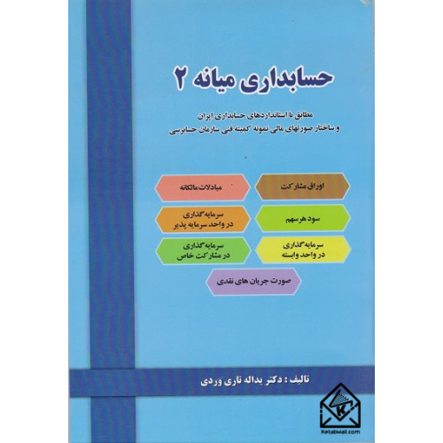 کتاب حسابداری میانه 2