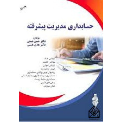کتاب حسابداری مدیریت پیشرفته