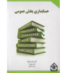 کتاب حسابداری بخش عمومی