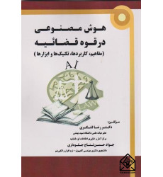 کتاب هوش مصنوعی در قوه قضائیه کتاب هوش مصنوعی در قوه قضائیه