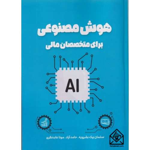 کتاب هوش مصنوعی برای متخصصان مالی