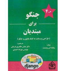 کتاب جنگو برای مبتدیان