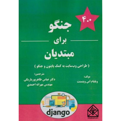 کتاب جنگو برای مبتدیان