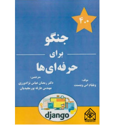 کتاب جنگو برای حرفه ای ها کتاب جنگو برای حرفه ای ها