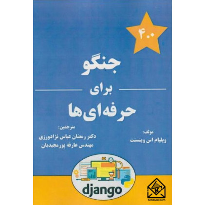 کتاب جنگو برای حرفه ای ها