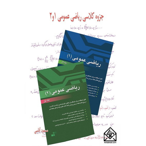 کتاب جزوه کلاسی ریاضی عمومی 1 و 2