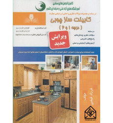 کتاب کابینت ساز چوبی (درجه 1و2)