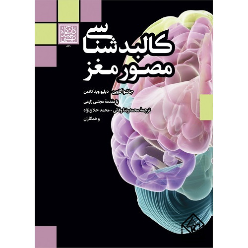 کتاب کالبدشناسی مصور مغز