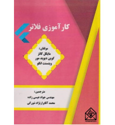 کتاب کارآموزی فلاتر
