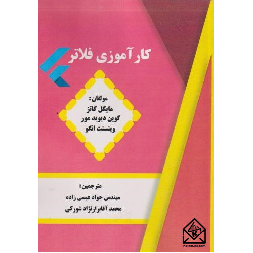 کتاب کارآموزی فلاتر