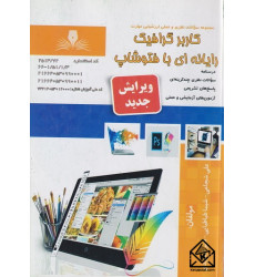 کتاب کاربر گرافیک رایانه ای با فتوشاپ