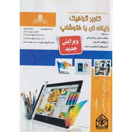 کتاب کاربر گرافیک رایانه ای با فتوشاپ