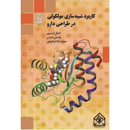 کتاب کاربرد شبیه سازی مولکولی در طراحی دارو