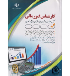 کتاب استخدامی کارشناس امور مالی