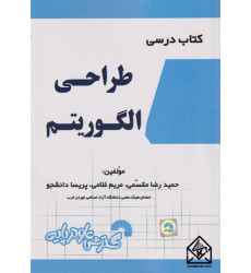 کتاب درسی طراحی الگوریتم کتاب درسی طراحی الگوریتم
