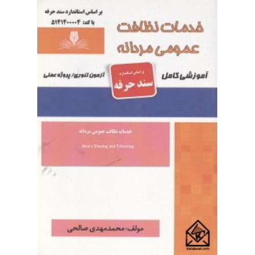 کتاب خدمات نظافت عمومی مردانه