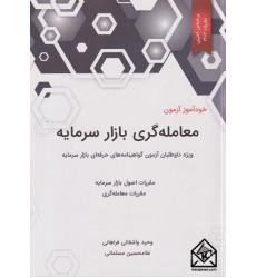 کتاب خودآموز آزمون معامله گری بازار سرمایه