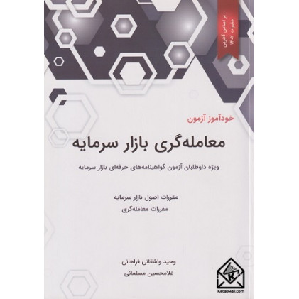 کتاب خودآموز آزمون معامله گری بازار سرمایه