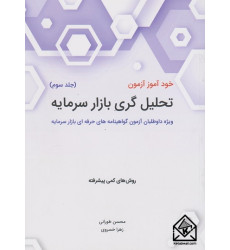 کتاب خودآموز آزمون تحلیل گری بازار سرمایه جلد سوم