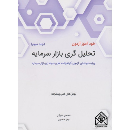کتاب خودآموز آزمون تحلیل گری بازار سرمایه جلد سوم کتاب خودآموز آزمون تحلیل گری بازار سرمایه جلد سوم