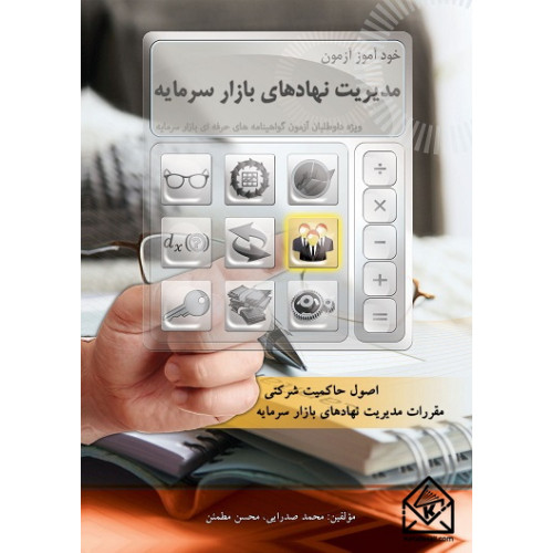 کتاب خودآموز مدیریت نهادهای بازار سرمایه
