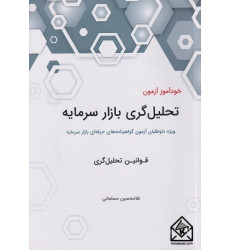 کتاب خودآموز آزمون تحلیل گری بازار سرمایه 