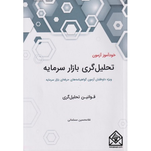 کتاب خودآموز آزمون تحلیل گری بازار سرمایه 