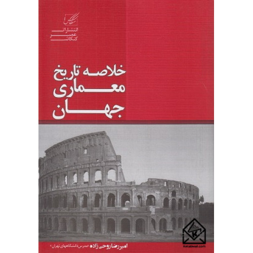 کتاب خلاصه تاریخ معماری جهان
