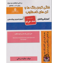 کتاب خنثی کردن رنگ ها و تن های نامطلوب
