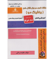 کتاب خشک کردن مو برای شکل دادن