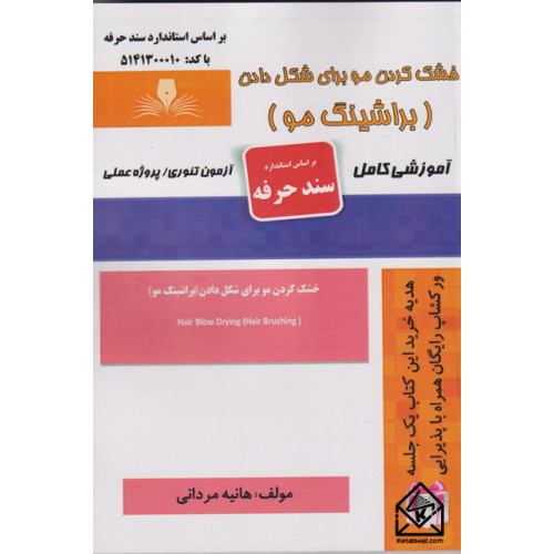 کتاب خشک کردن مو برای شکل دادن