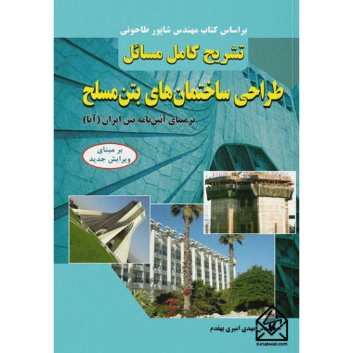 کتاب تشریح کامل مسائل طراحی ساختمان های بتن مسلح