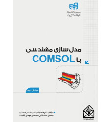 کتاب مدل سازی مهندسی با COMSOL
