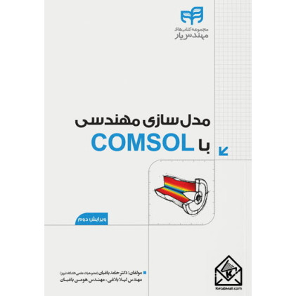 کتاب مدل سازی مهندسی با COMSOL
