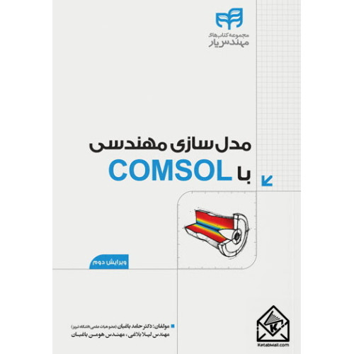 کتاب مدل سازی مهندسی با COMSOL