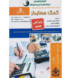 کتاب کمک حسابدار کتاب کمک حسابدار